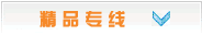 뾫Ʒר